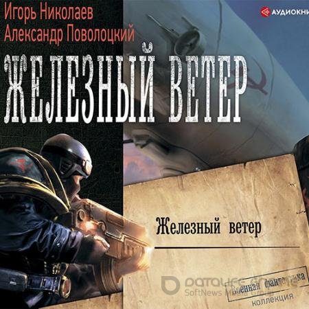 Аудиокнига - Железный ветер (2021) Николаев Игорь, Поволоцкий Александр