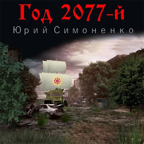 Аудиокнига - Год 2077-й (2021) Симоненко Юрий
