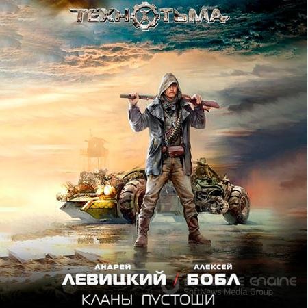Аудиокнига - Кланы Пустоши (2021) Левицкий Андрей, Бобл Алексей