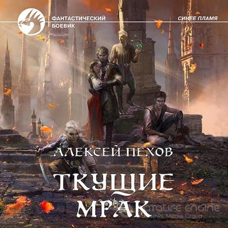 Аудиокнига - Ткущие мрак (2021) Пехов Алексей