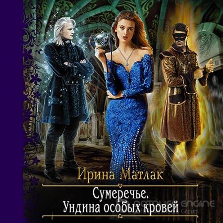Аудиокнига - Сумеречье. Ундина особых кровей (2021) Матлак Ирина