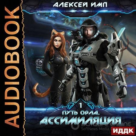 Аудиокнига - Путь Орла. Ассимиляция (2021) Имп Алексей
