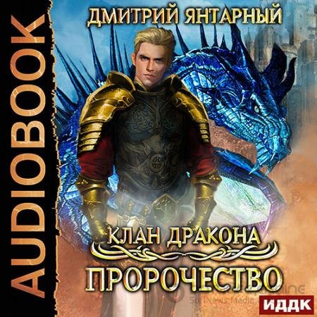 Аудиокнига - Клан дракона. Пророчество (2021) Янтарный Дмитрий