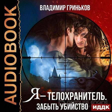 Аудиокнига - Я – телохранитель. Забыть убийство (2021) Гриньков Владимир