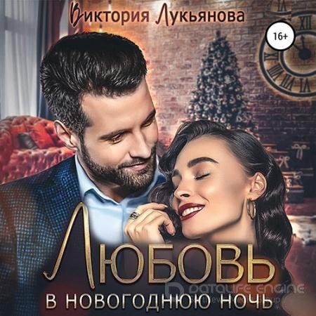 Аудиокнига - Любовь в новогоднюю ночь (2021) Лукьянова Виктория