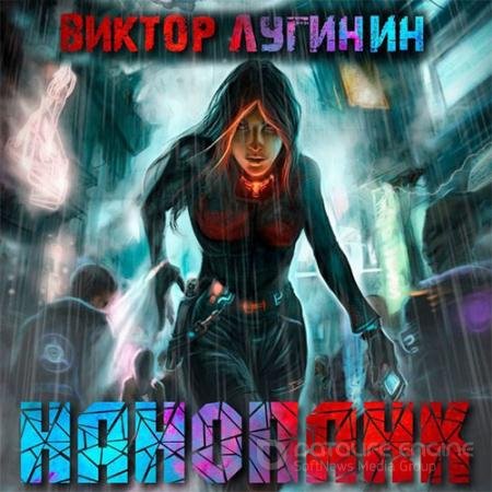 Аудиокнига - Нанопанк (2021) Лугинин Виктор