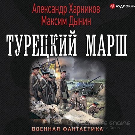 Аудиокнига - Турецкий марш (2021) Харников Александр, Дынин Максим