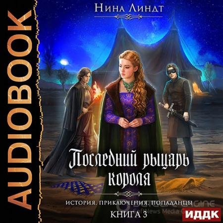 Аудиокнига - Рыцарь в маске (2021) Линдт Нина