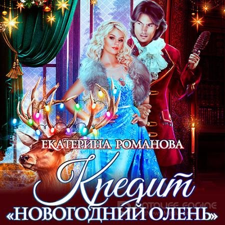 Аудиокнига - Кредит «Новогодний олень» (2021) Романова Екатерина