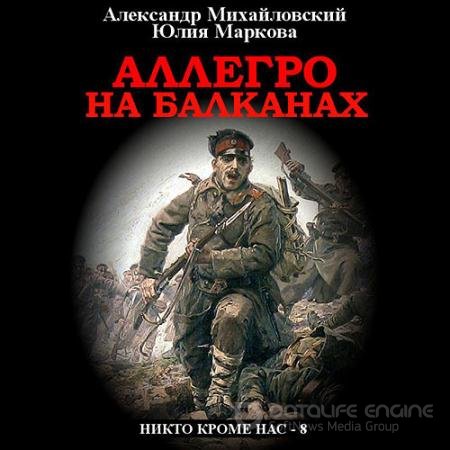 Аудиокнига - Аллегро на Балканах (2021) Михайловский Александр, Маркова Юлия