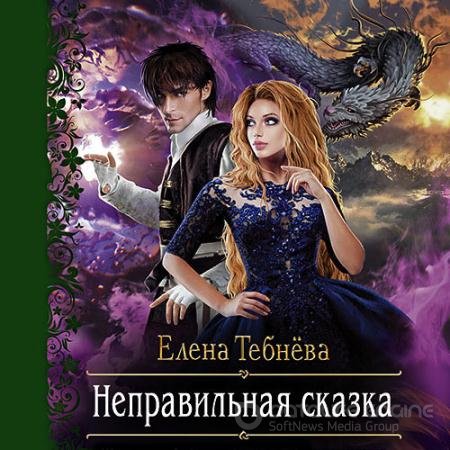 Аудиокнига - Неправильная сказка (2021) Тебнёва Елена