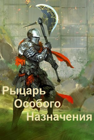 Михаил Федотов. Рыцарь Особого Назначения (2021)