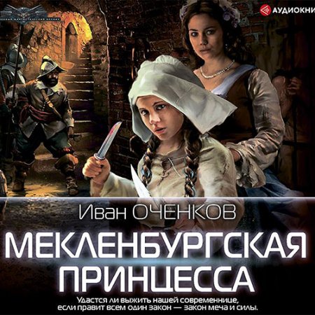 Оченков Иван. Мекленбургская принцесса (2021) Аудиокнига