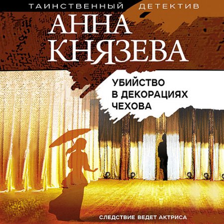 Князева Анна. Убийство в декорациях Чехова (2020) Аудиокнига
