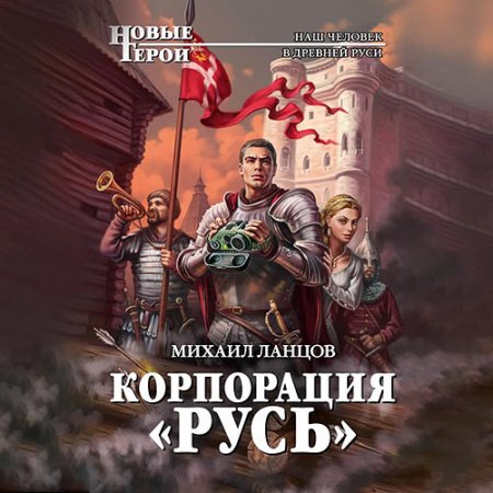 Ланцов Михаил. Корпорация «Русь» (2021) Аудиокнига