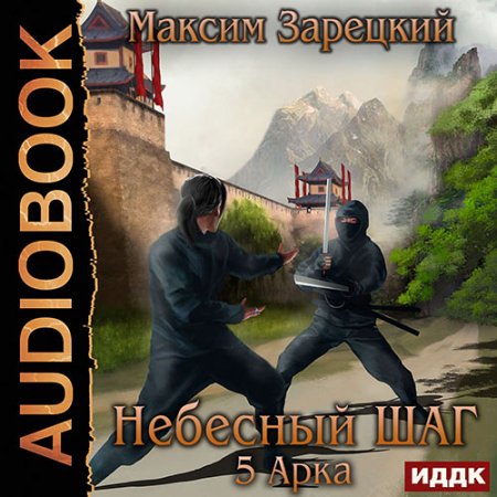 Зарецкий Максим. Небесный шаг. 5 арка (2021) Аудиокнига