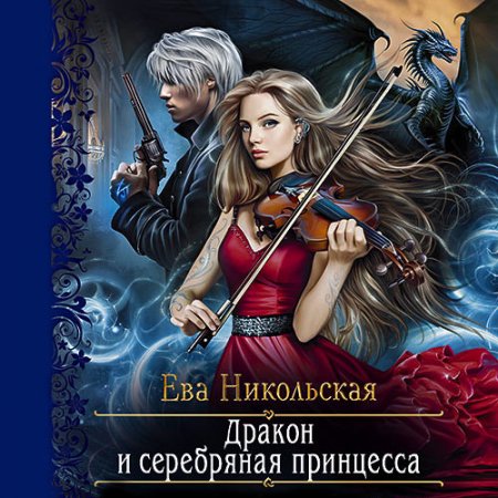 Никольская Ева. Дракон и серебряная принцесса (2021) Аудиокнига