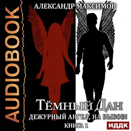 Максимов Александр. Дежурный ангел, на вызов! Книга 1 (2021) Аудиокнига