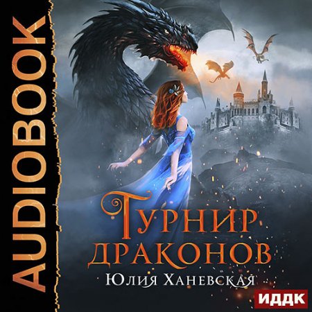 Ханевская Юлия. Турнир драконов (2021) Аудиокнига