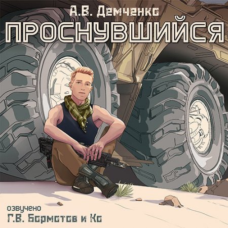 Демченко Антон. Проснувшийся (2021) Аудиокнига