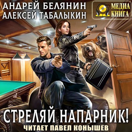 Белянин Андрей, Табалыкин Алексей. Стреляй, напарник! (2021) Аудиокнига