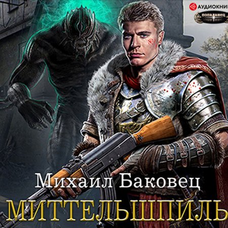 Баковец Михаил. Миттельшпиль (2021) Аудиокнига