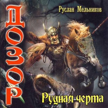 Аудиокнига - Дозор. Рудная черта (2021) Мельников Руслан