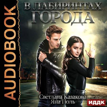 Аудиокнига - В лабиринтах города (2021) Казакова Светлана, Поль Яна