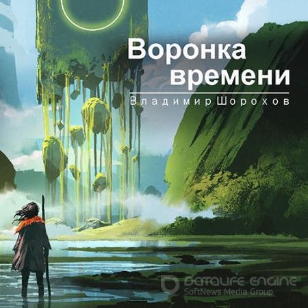 Аудиокнига - Воронка времени (2021) Шорохов Владимир