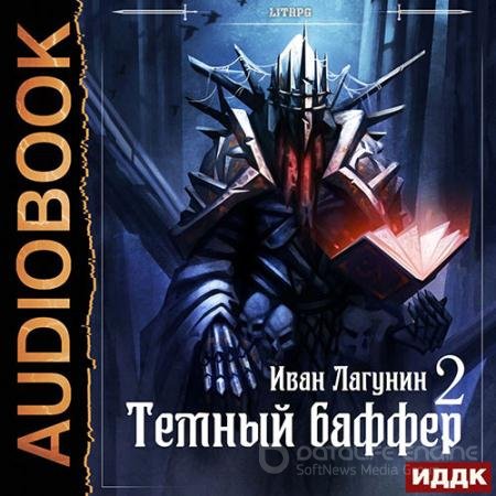 Аудиокнига - Тёмный баффер. Книга 2 (2021) Лагунин Иван
