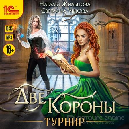 Аудиокнига - Две короны. Турнир (2021) Жильцова Наталья, Ушкова Светлана