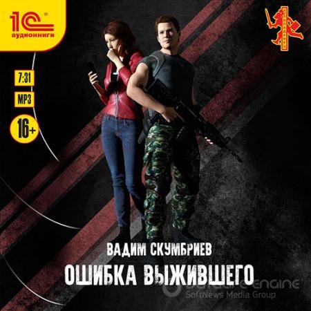 Аудиокнига - Ошибка выжившего (2021) Скумбриев Вадим