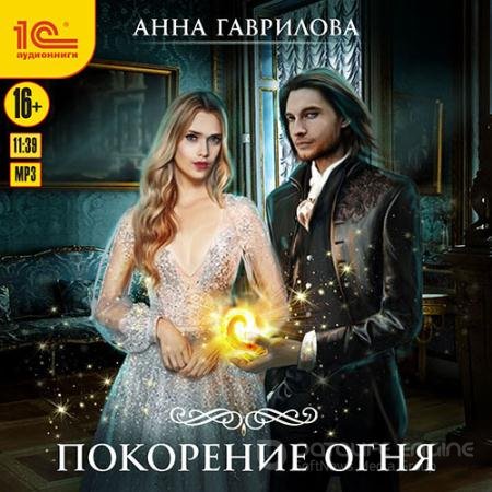 Аудиокнига - Академия Стихий. Покорение Огня (2021) Гаврилова Анна