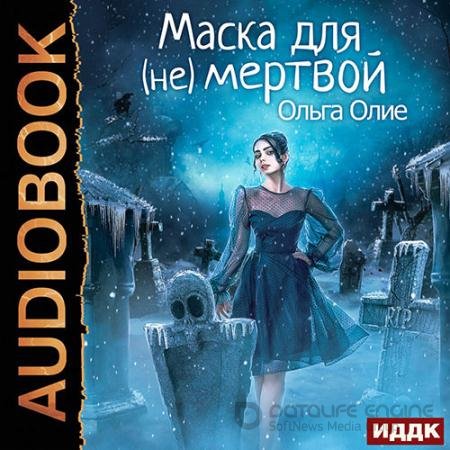 Аудиокнига - Маска для (не)мёртвой (2021) Олие Ольга