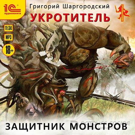 Аудиокнига - Укротитель. Защитник монстров (2021) Шаргородский Григорий