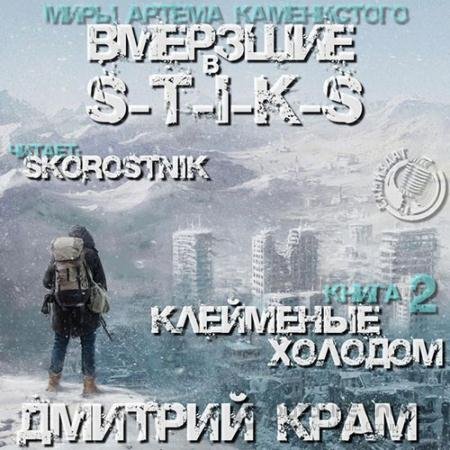 Аудиокнига - S-T-I-K-S. Вмёрзшие 2. Клеймёные холодом (2021) Крам Дмитрий