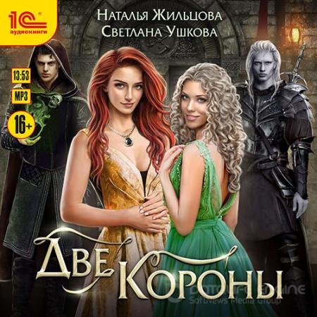 Аудиокнига - Две короны (2021) Жильцова Наталья, Ушкова Светлана