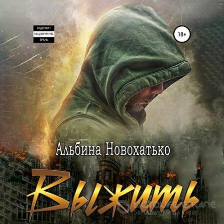 Аудиокнига - Выжить (2021) Новохатько Альбина