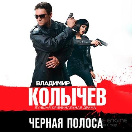 Аудиокнига - Чёрная полоса (2021) Колычев Владимир