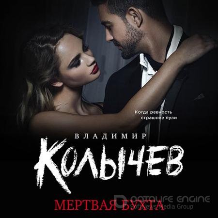 Аудиокнига - Мёртвая бухта (2021) Колычев Владимир