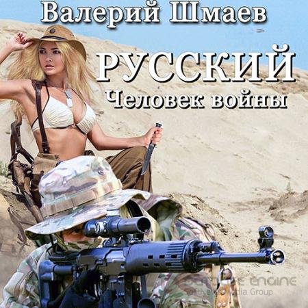 Аудиокнига - Русский человек войны (2021) Шмаев Валерий