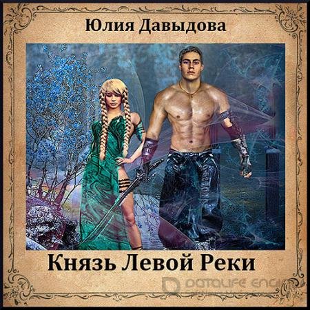 Аудиокнига - Князь Левой Реки (2021) Давыдова Юлия