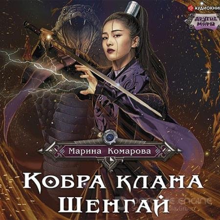 Аудиокнига - Кобра клана Шенгай (2021) Комарова Марина