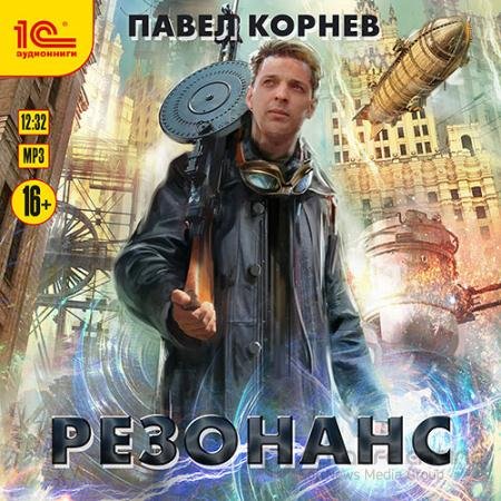 Аудиокнига - Резонанс (2021) Корнев Павел