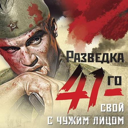 Аудиокнига - Свой с чужим лицом (2021) Тамоников Александр
