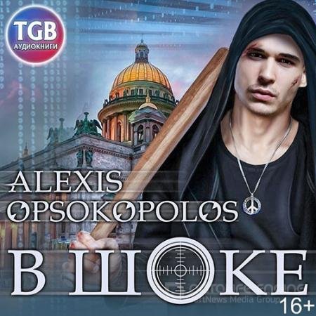 Аудиокнига - В шоке (2019) Опсокополос Алексис