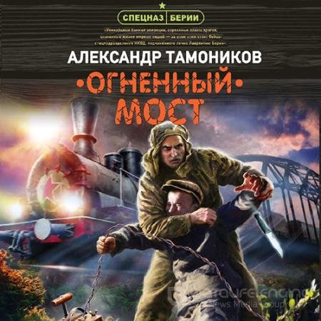 Аудиокнига - Огненный мост (2021) Тамоников Александр