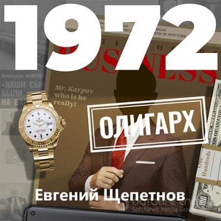 Аудиокнига - Михаил Карпов. 1972. Олигарх (2021) Щепетнов Евгений