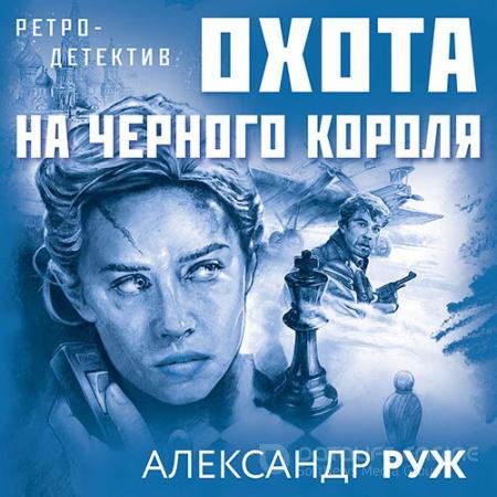 Аудиокнига - Охота на чёрного короля (2021) Руж Александр
