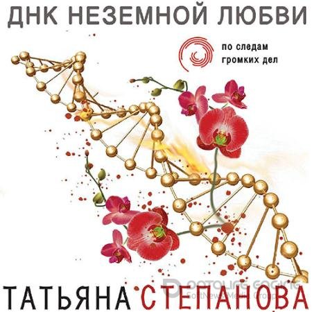Аудиокнига - ДНК неземной любви (2021) Степанова Татьяна